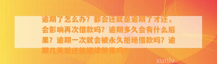 逾期了怎么办？都会还就是逾期了才还，会影响再次借款吗？逾期多久会有什么后果？逾期一次就会被永久拒绝借款吗？逾期几天后还能继续使用吗？