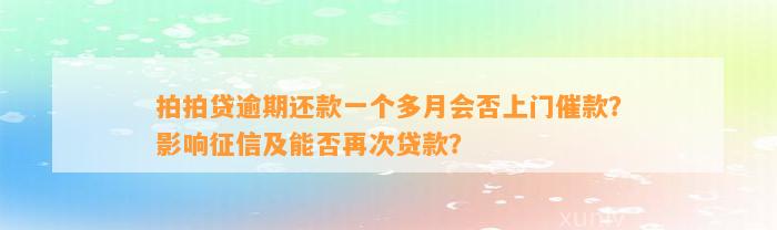 拍拍贷逾期还款一个多月会否上门催款？影响征信及能否再次贷款？