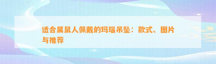 适合属鼠人佩戴的玛瑙吊坠：款式、图片与推荐