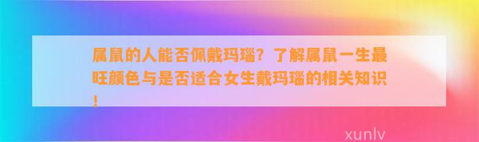 属鼠的人能否佩戴玛瑙？熟悉属鼠一生最旺颜色与是不是适合女生戴玛瑙的相关知识！