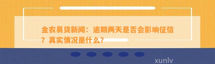 金农易贷新闻：逾期两天是否会影响征信？真实情况是什么？