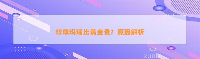 珍珠玛瑙比黄金贵？起因解析