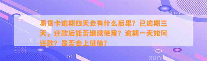 易贷卡逾期四天会有什么后果？已逾期三天，还款后能否继续使用？逾期一天如何还款？是否会上征信？