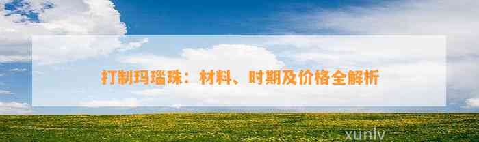 打制玛瑙珠：材料、时期及价格全解析