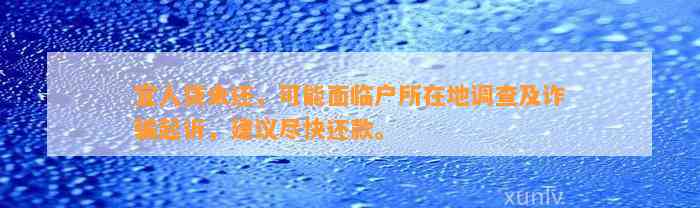 宜人贷未还，可能面临户所在地调查及诈骗起诉，建议尽快还款。