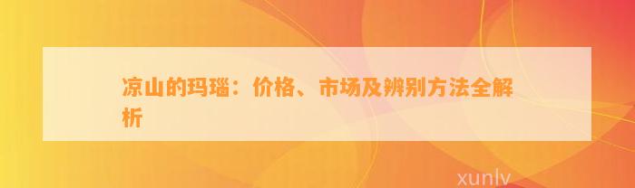 凉山的玛瑙：价格、市场及辨别方法全解析