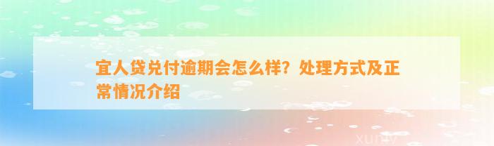 宜人贷兑付逾期会怎么样？处理方式及正常情况介绍