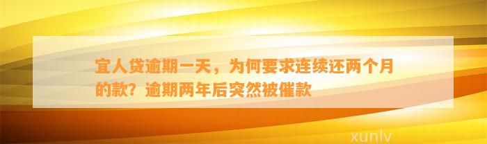 宜人贷逾期一天，为何要求连续还两个月的款？逾期两年后突然被催款