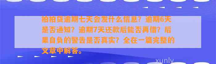 拍拍贷逾期七天会发什么信息？逾期6天是否通知？逾期7天还款后能否再借？后果自负的警告是否真实？全在一篇完整的文章中解答。