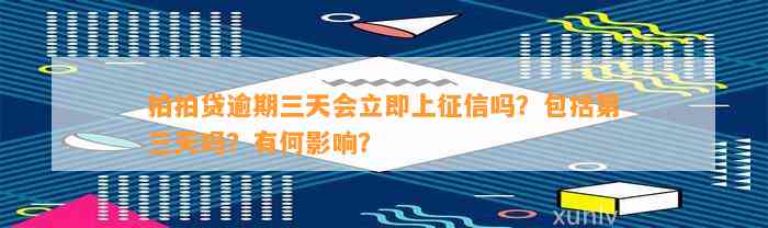 拍拍贷逾期三天会立即上征信吗？包括第三天吗？有何影响？