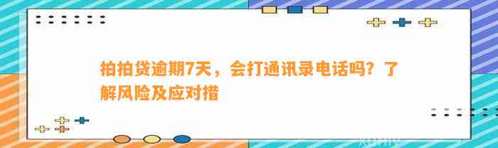 拍拍贷逾期7天，会打通讯录电话吗？了解风险及应对措