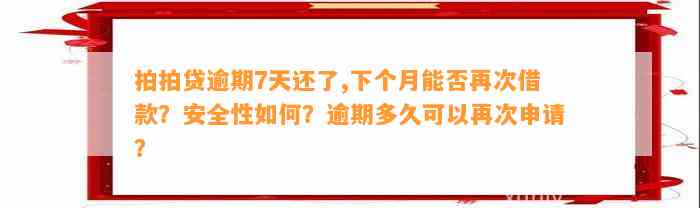 拍拍贷逾期7天还了,下个月能否再次借款？安全性如何？逾期多久可以再次申请？