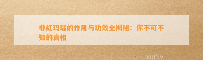 非红玛瑙的作用与功效全揭秘：你不可不知的真相