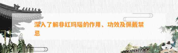 深入熟悉非红玛瑙的作用、功效及佩戴禁忌