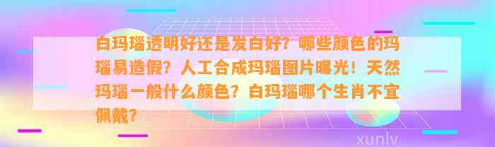 白玛瑙透明好还是发白好？哪些颜色的玛瑙易造假？人工合成玛瑙图片曝光！天然玛瑙一般什么颜色？白玛瑙哪个生肖不宜佩戴？