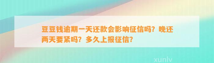 逾期一天还款会影响征信吗？晚还两天要紧吗？多久上报征信？