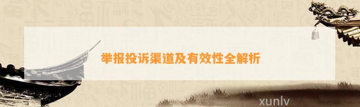 举报投诉渠道及有效性全解析