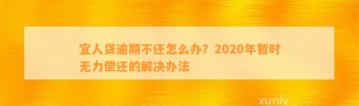 宜人贷逾期不还怎么办？2020年暂时无力偿还的解决办法