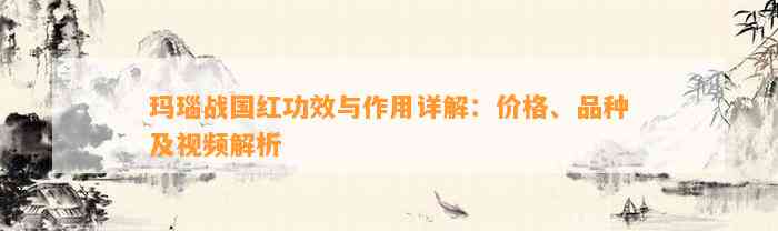 玛瑙战国红功效与作用详解：价格、品种及视频解析