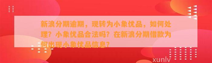 新浪分期逾期，现转为小象优品，如何处理？小象优品合法吗？在新浪分期借款为何出现小象优品信息？