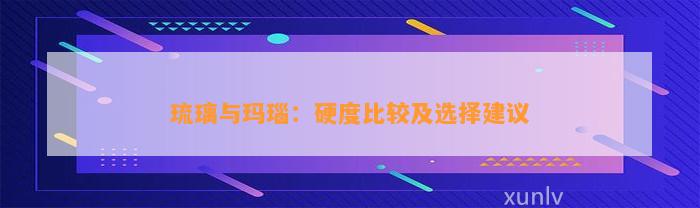 琉璃与玛瑙：硬度比较及选择建议