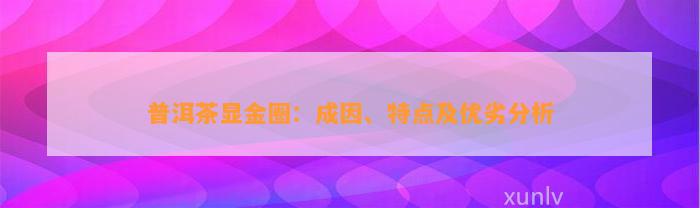 普洱茶显金圈：成因、特点及优劣分析