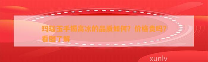 玛瑙玉手镯高冰的品质怎样？价格贵吗？看图熟悉