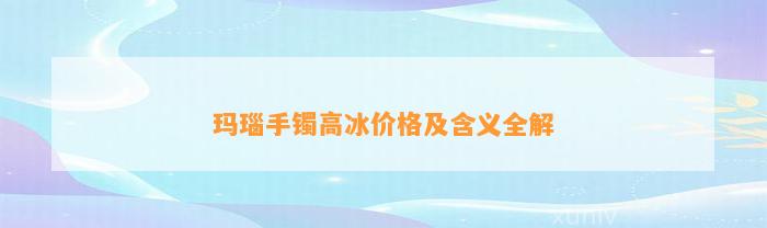 玛瑙手镯高冰价格及含义全解