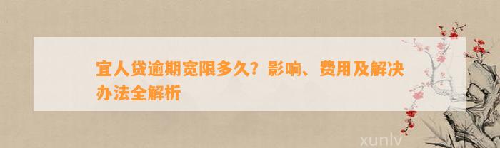 宜人贷逾期宽限多久？影响、费用及解决办法全解析