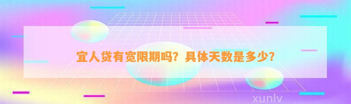 宜人贷有宽限期吗？具体天数是多少？