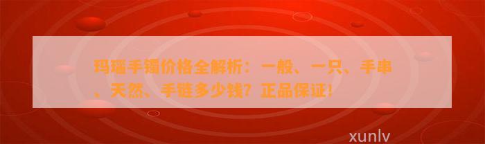 玛瑙手镯价格全解析：一般、一只、手串、天然、手链多少钱？正品保证！