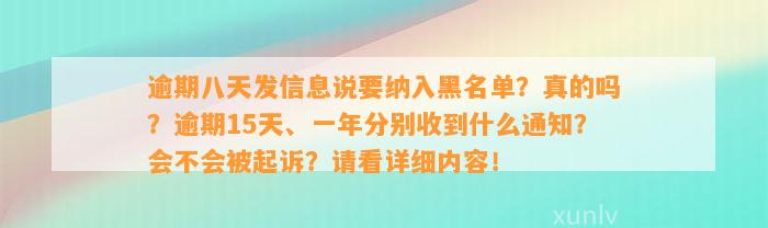 逾期八天发信息说要纳入黑名单？真的吗？逾期15天、一年分别收到什么通知？会不会被起诉？请看详细内容！