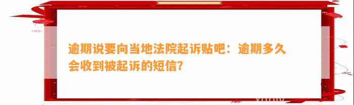 逾期说要向当地法院起诉贴吧：逾期多久会收到被起诉的短信？