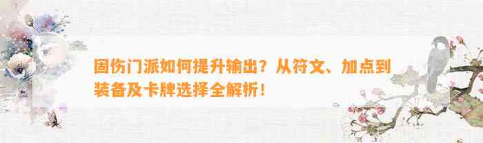 固伤门派怎样提升输出？从符文、加点到装备及卡牌选择全解析！