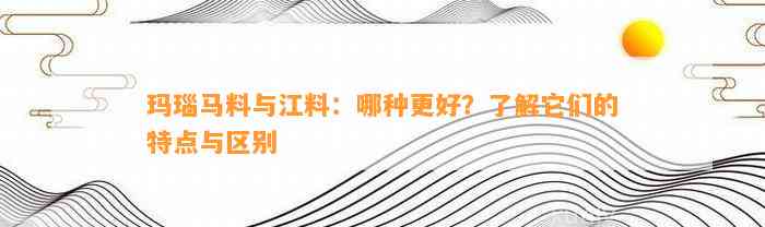 玛瑙马料与江料：哪种更好？熟悉它们的特点与区别