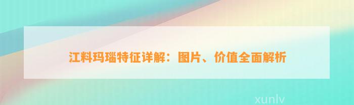 江料玛瑙特征详解：图片、价值全面解析