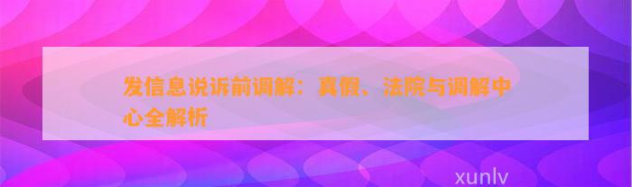 发信息说诉前调解：真假、法院与调解中心全解析