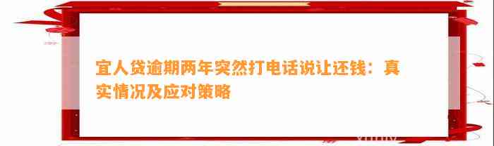 宜人贷逾期两年突然打电话说让还钱：真实情况及应对策略