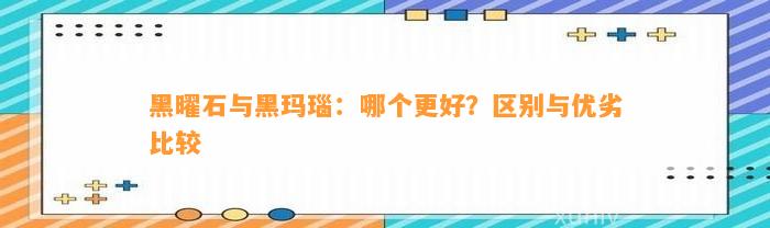 黑曜石与黑玛瑙：哪个更好？区别与优劣比较