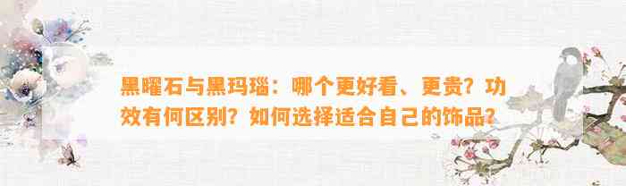 黑曜石与黑玛瑙：哪个更好看、更贵？功效有何区别？怎样选择适合本人的饰品？