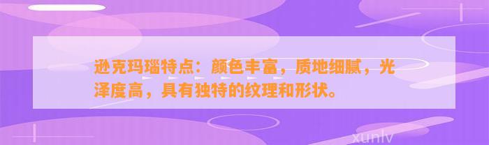 逊克玛瑙特点：颜色丰富，质地细腻，光泽度高，具有特别的纹理和形状。