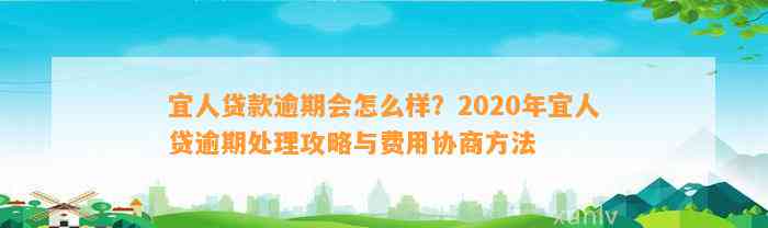 宜人贷款逾期会怎么样？2020年宜人贷逾期处理攻略与费用协商方法