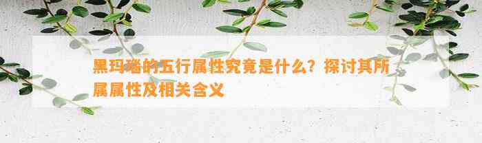 黑玛瑙的五行属性究竟是什么？探讨其所属属性及相关含义