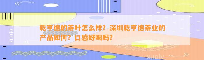 乾亨德的茶叶怎么样？深圳乾亨德茶业的产品如何？口感好喝吗？