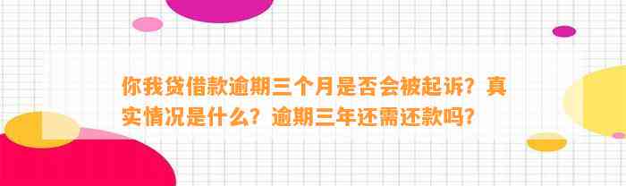 你我贷借款逾期三个月是否会被起诉？真实情况是什么？逾期三年还需还款吗？