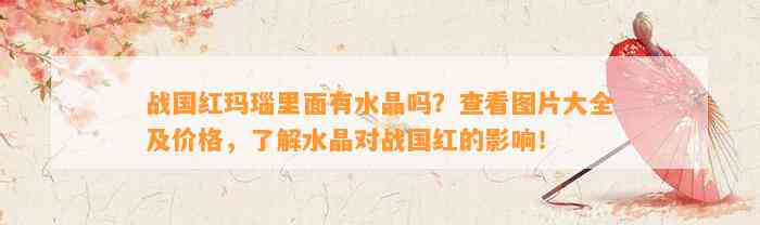 战国红玛瑙里面有水晶吗？查看图片大全及价格，熟悉水晶对战国红的作用！