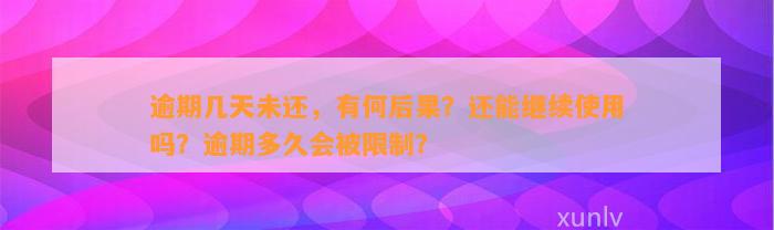 逾期几天未还，有何后果？还能继续使用吗？逾期多久会被限制？