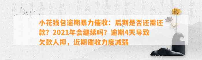 小花钱包逾期暴力催收：后期是否还需还款？2021年会继续吗？逾期4天导致欠款人抑，近期催收力度减弱