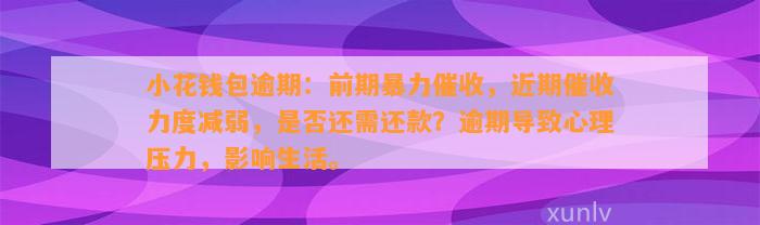 小花钱包逾期：前期暴力催收，近期催收力度减弱，是否还需还款？逾期导致心理压力，影响生活。