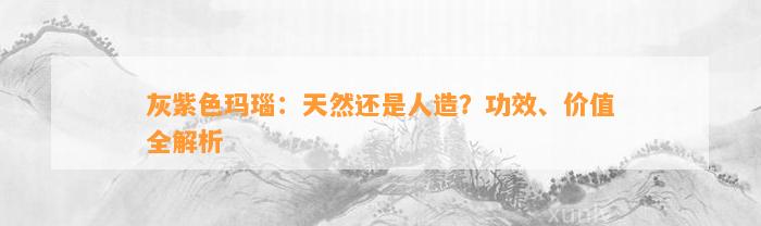 灰紫色玛瑙：天然还是人造？功效、价值全解析